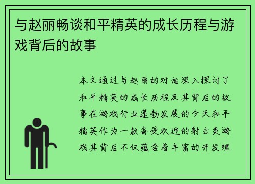 与赵丽畅谈和平精英的成长历程与游戏背后的故事