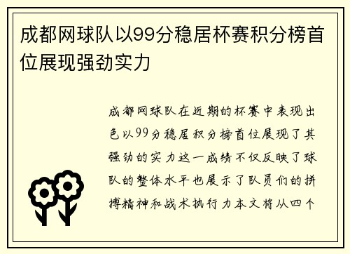 成都网球队以99分稳居杯赛积分榜首位展现强劲实力