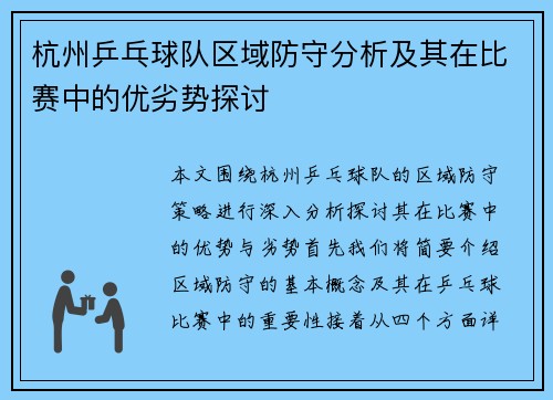 杭州乒乓球队区域防守分析及其在比赛中的优劣势探讨