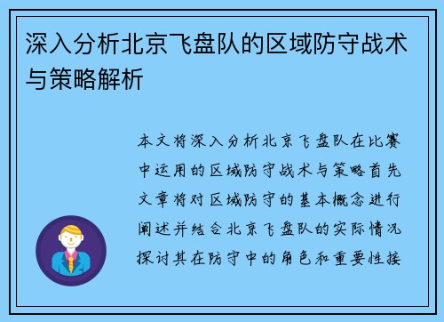 深入分析北京飞盘队的区域防守战术与策略解析