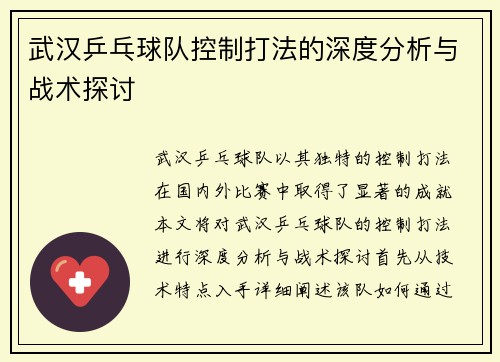武汉乒乓球队控制打法的深度分析与战术探讨