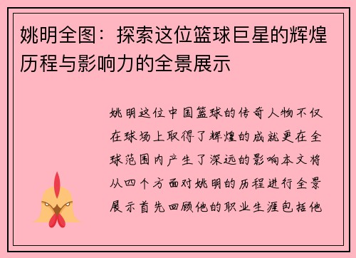 姚明全图：探索这位篮球巨星的辉煌历程与影响力的全景展示