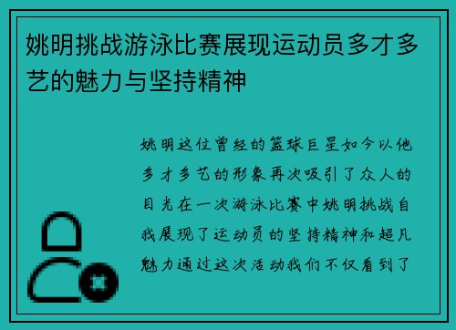 姚明挑战游泳比赛展现运动员多才多艺的魅力与坚持精神