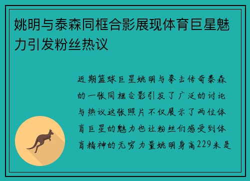 姚明与泰森同框合影展现体育巨星魅力引发粉丝热议