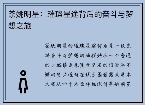 荼姚明星：璀璨星途背后的奋斗与梦想之旅