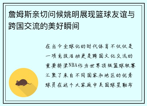 詹姆斯亲切问候姚明展现篮球友谊与跨国交流的美好瞬间