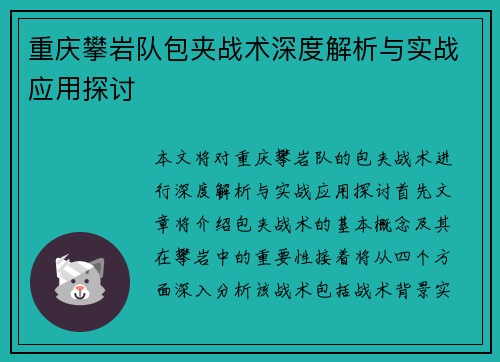 重庆攀岩队包夹战术深度解析与实战应用探讨