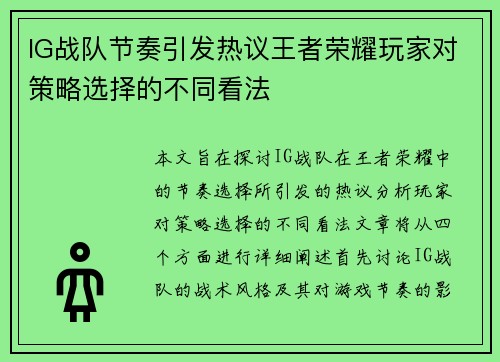 IG战队节奏引发热议王者荣耀玩家对策略选择的不同看法