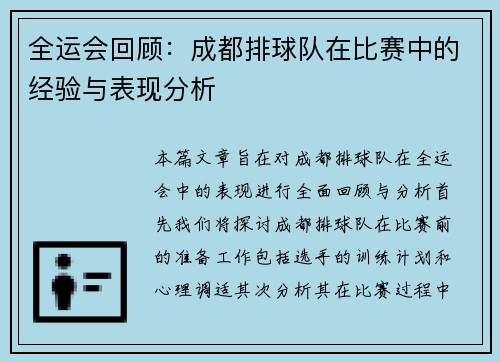 全运会回顾：成都排球队在比赛中的经验与表现分析
