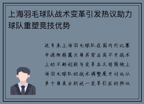 上海羽毛球队战术变革引发热议助力球队重塑竞技优势