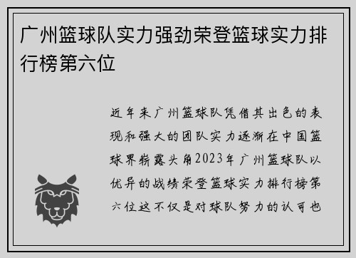 广州篮球队实力强劲荣登篮球实力排行榜第六位