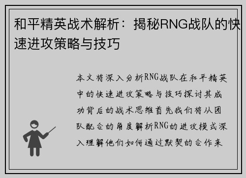 和平精英战术解析：揭秘RNG战队的快速进攻策略与技巧