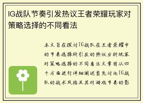 IG战队节奏引发热议王者荣耀玩家对策略选择的不同看法