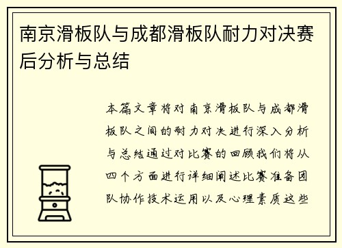 南京滑板队与成都滑板队耐力对决赛后分析与总结