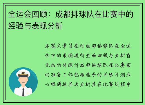 全运会回顾：成都排球队在比赛中的经验与表现分析