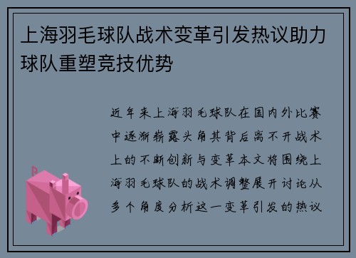上海羽毛球队战术变革引发热议助力球队重塑竞技优势