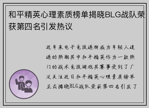 和平精英心理素质榜单揭晓BLG战队荣获第四名引发热议