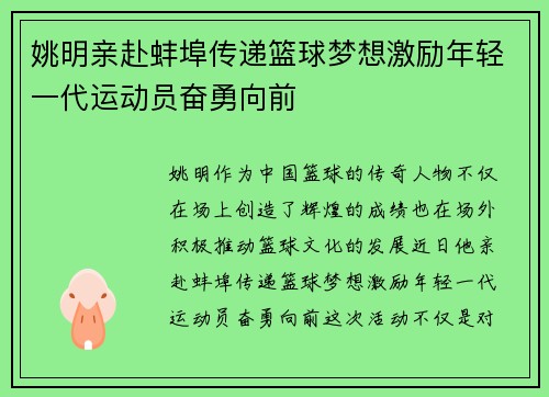 姚明亲赴蚌埠传递篮球梦想激励年轻一代运动员奋勇向前