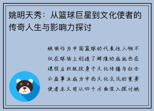 姚明天秀：从篮球巨星到文化使者的传奇人生与影响力探讨