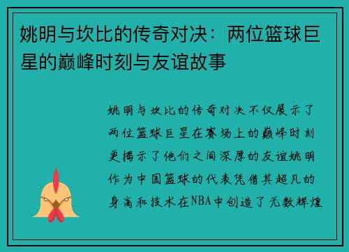 姚明与坎比的传奇对决：两位篮球巨星的巅峰时刻与友谊故事